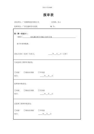 钻孔灌注桩专项施工技术方案-secret