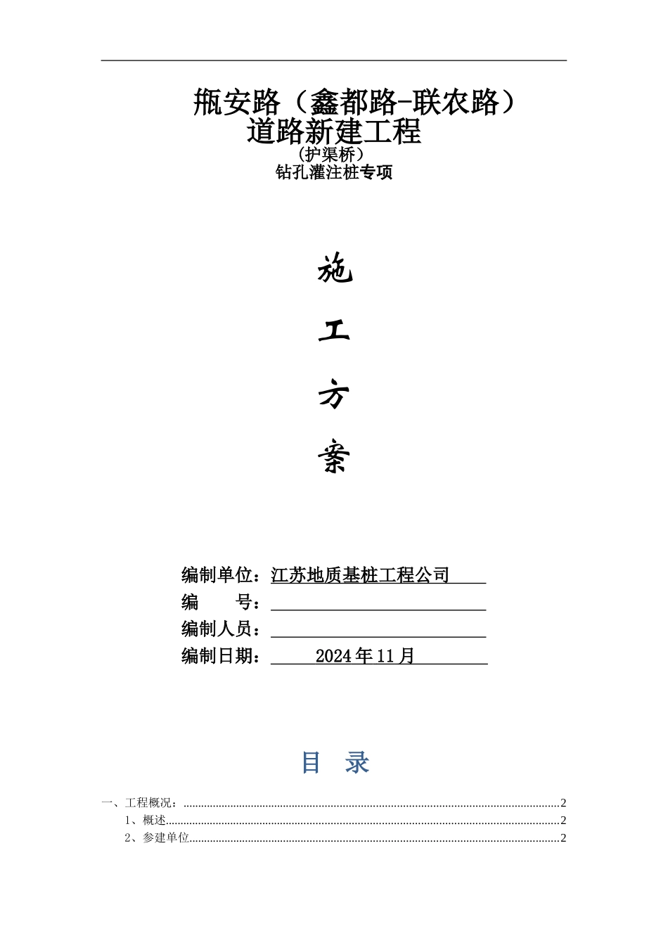 钻孔灌注桩专项施工方案()_第1页