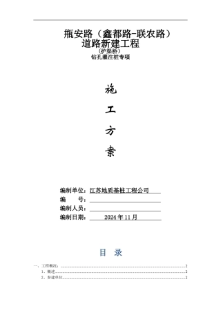 钻孔灌注桩专项施工方案()