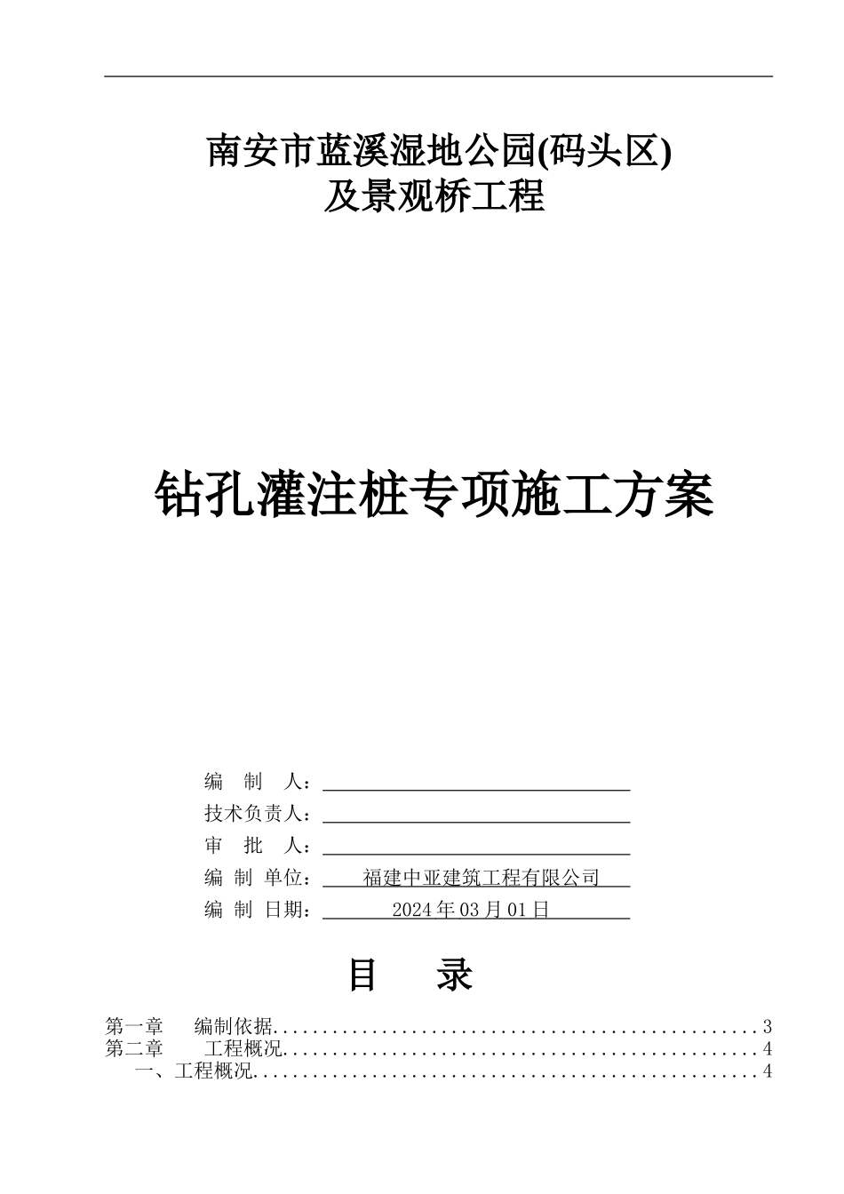 钻孔灌注桩专项施工方案方案_第1页