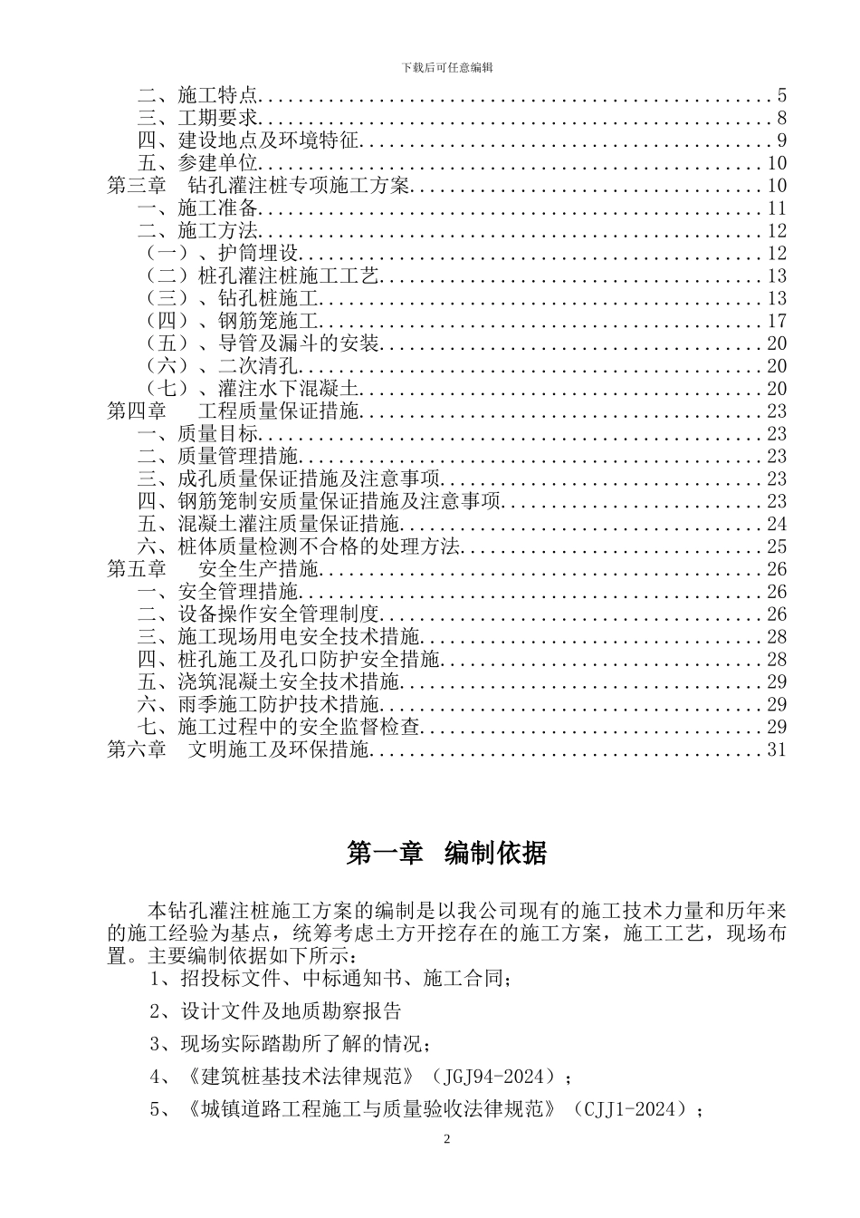 钻孔灌注桩专项施工方案方案_第2页