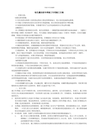 钻孔灌注桩冬季施工专项施工方案