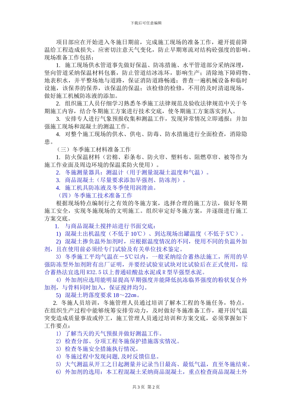 钻孔灌注桩冬季施工方案_第2页