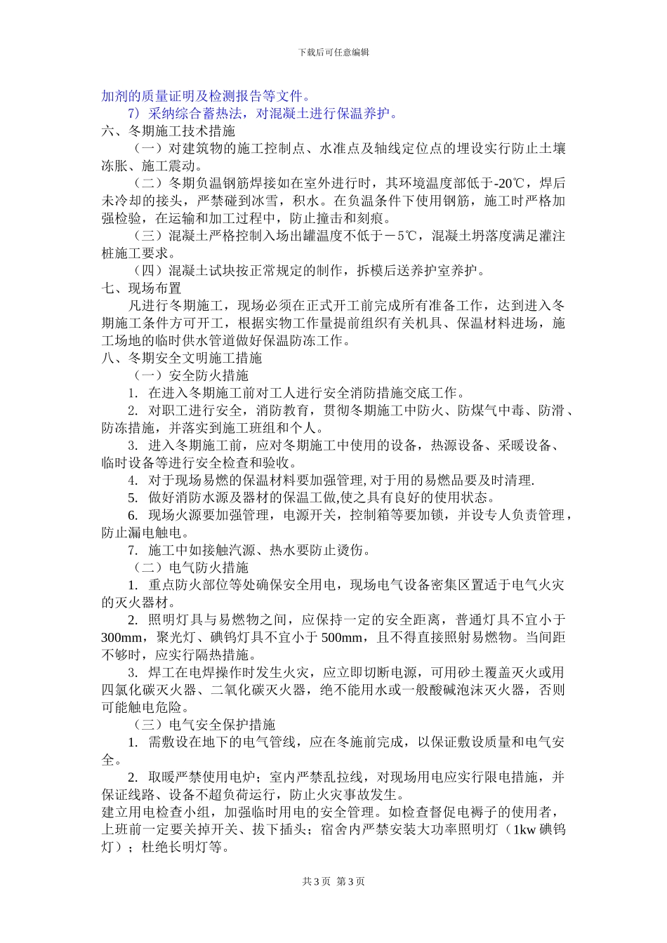 钻孔灌注桩冬季施工方案_第3页