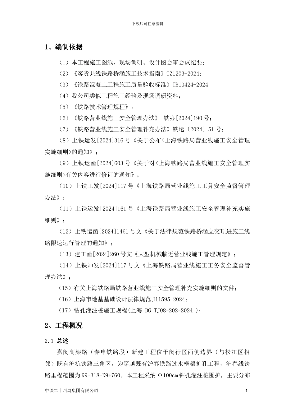 钻孔灌注桩围护施工方案-_第1页