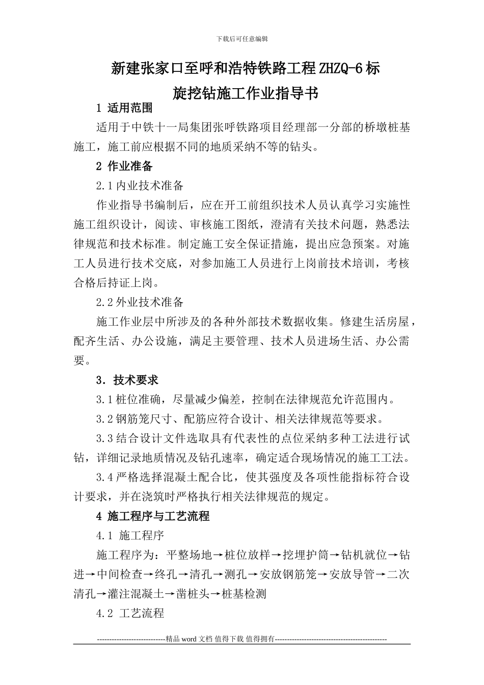钻孔桩旋挖钻施工作业指导书_第1页