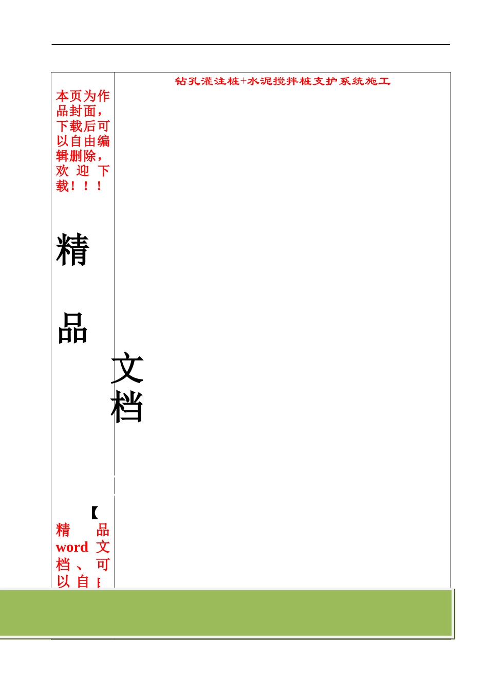 钻孔灌注桩+水泥搅拌桩支护系统施工_第1页