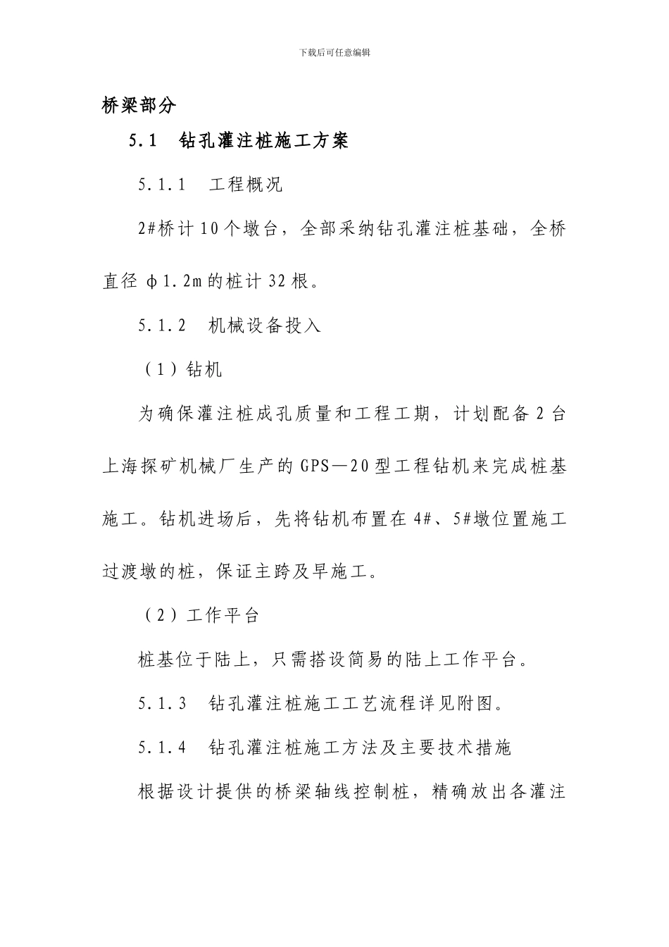 钻孔灌注桩基础、系杆拱桥施工方案_第1页