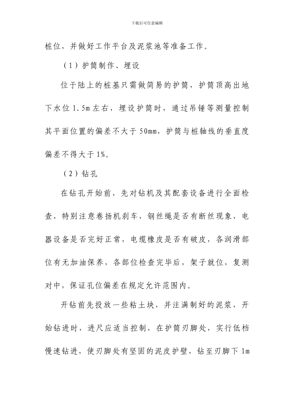 钻孔灌注桩基础、系杆拱桥施工方案_第2页