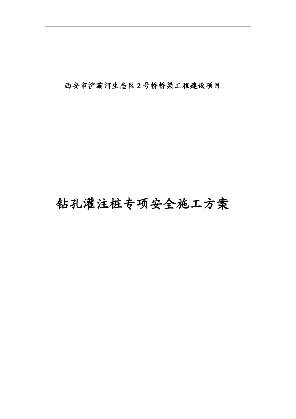 钻孔灌注桩专项安全施工方案_第1页