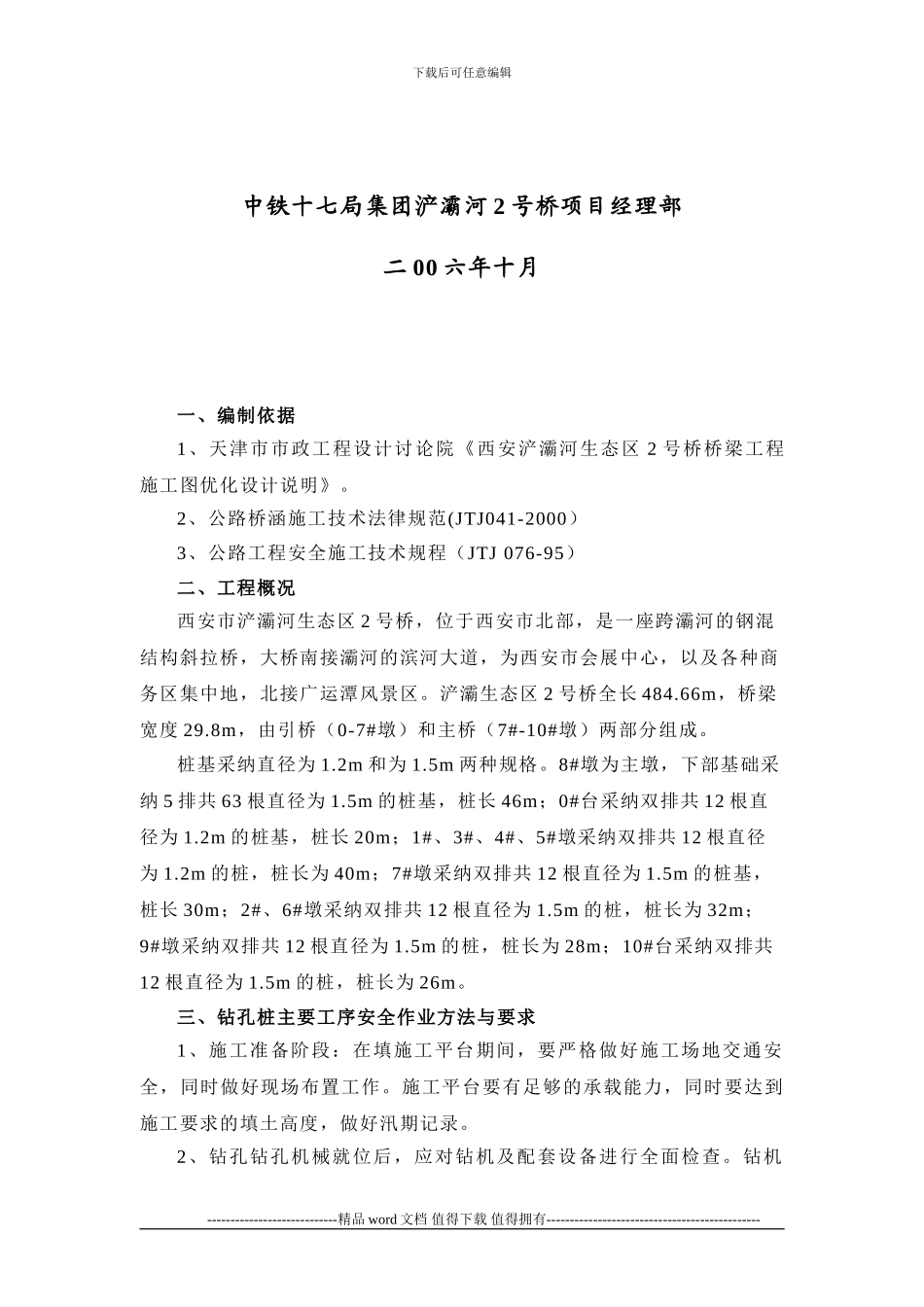 钻孔灌注桩专项安全施工方案_第2页