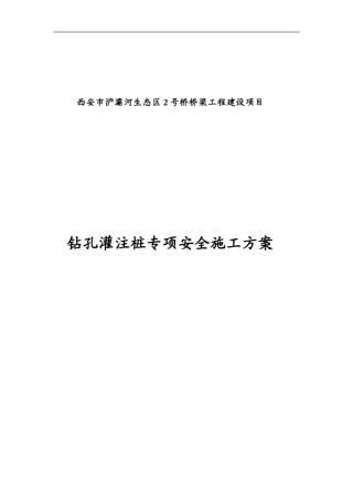 钻孔灌注桩专项安全施工方案
