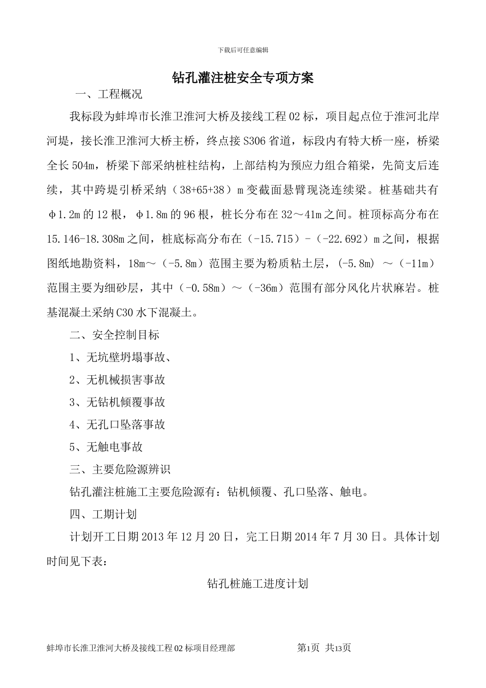 钻孔灌注桩施工安全专项方案_第1页