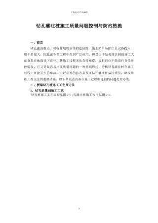 钻孔灌注桩施工及质量控制