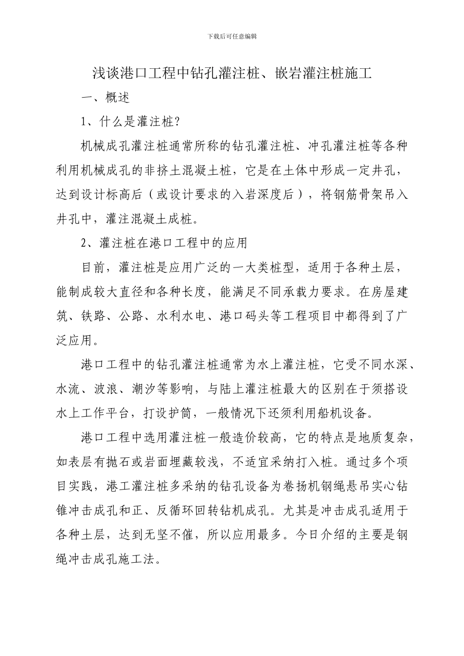 钻孔灌注桩施工技术_第1页