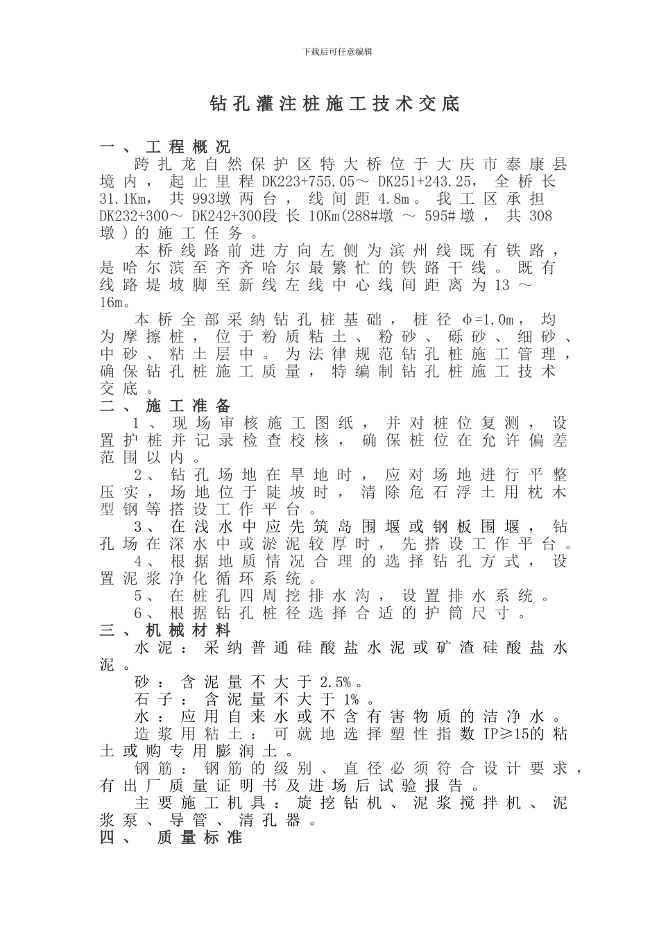 钻孔灌注桩施工技术交底_第3页