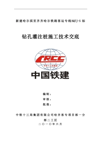 钻孔灌注桩施工技术交底