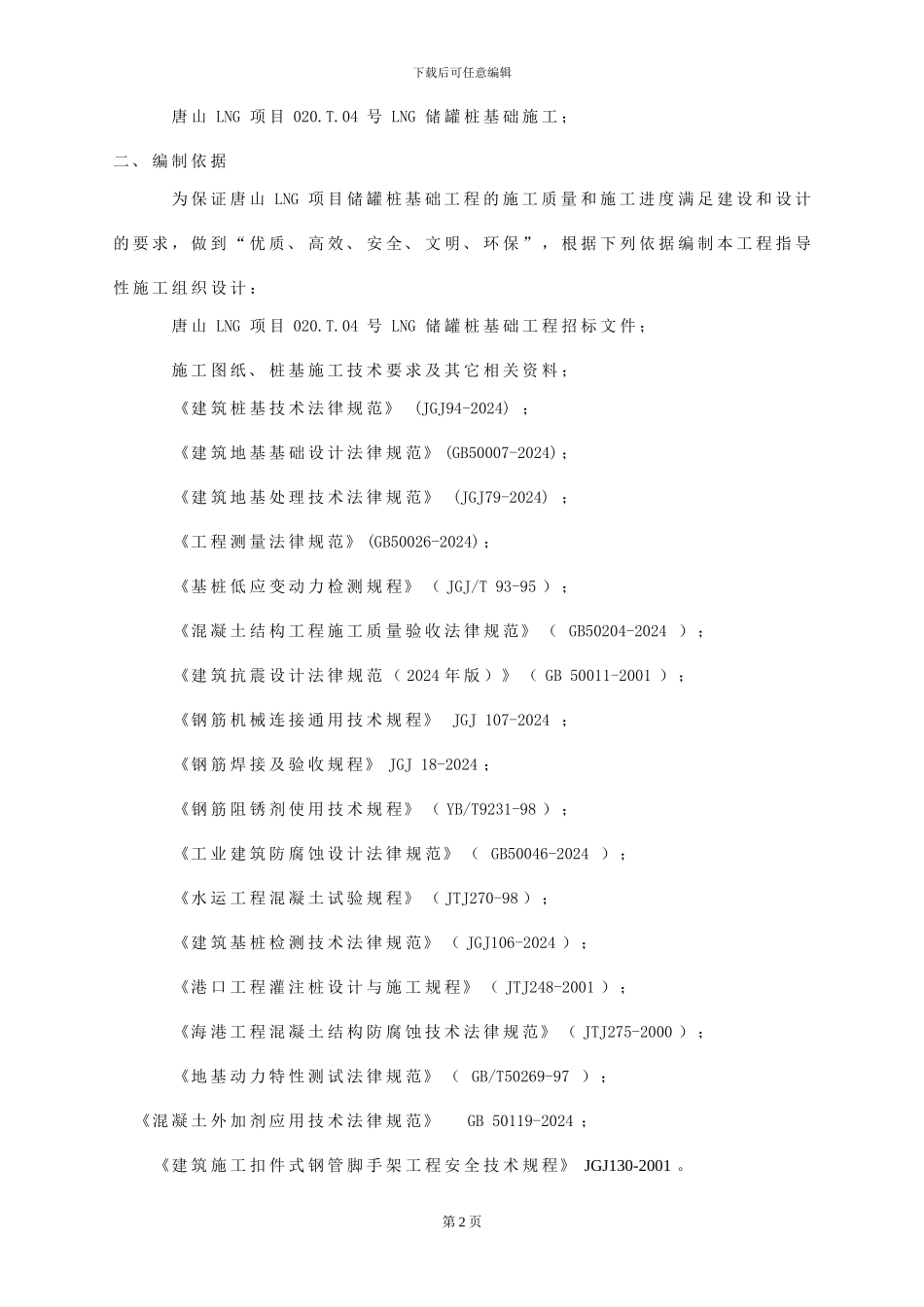 钻孔灌注桩施工工艺流程及质量控制_第2页