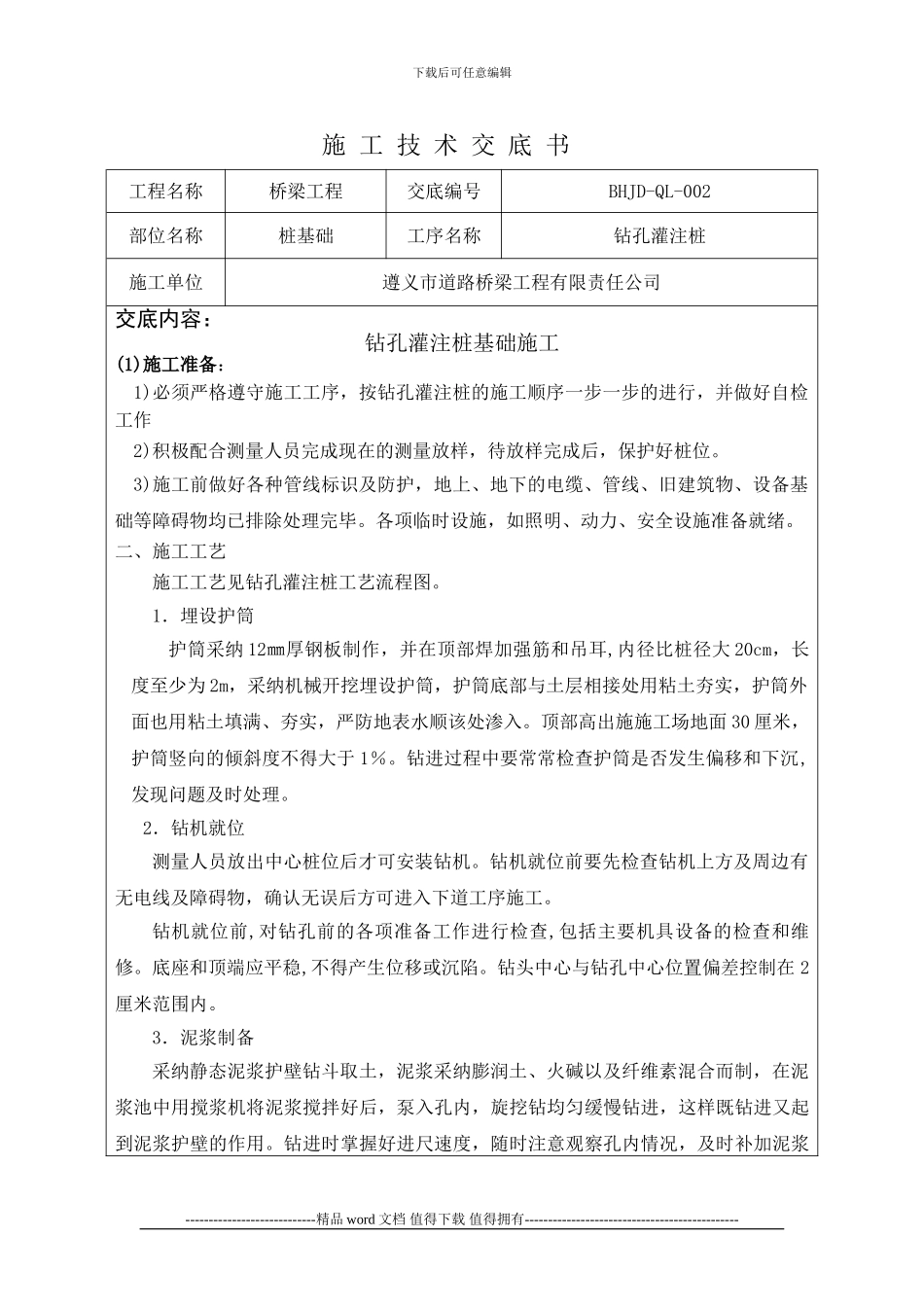 钻孔灌注桩施工技术交底书_第1页