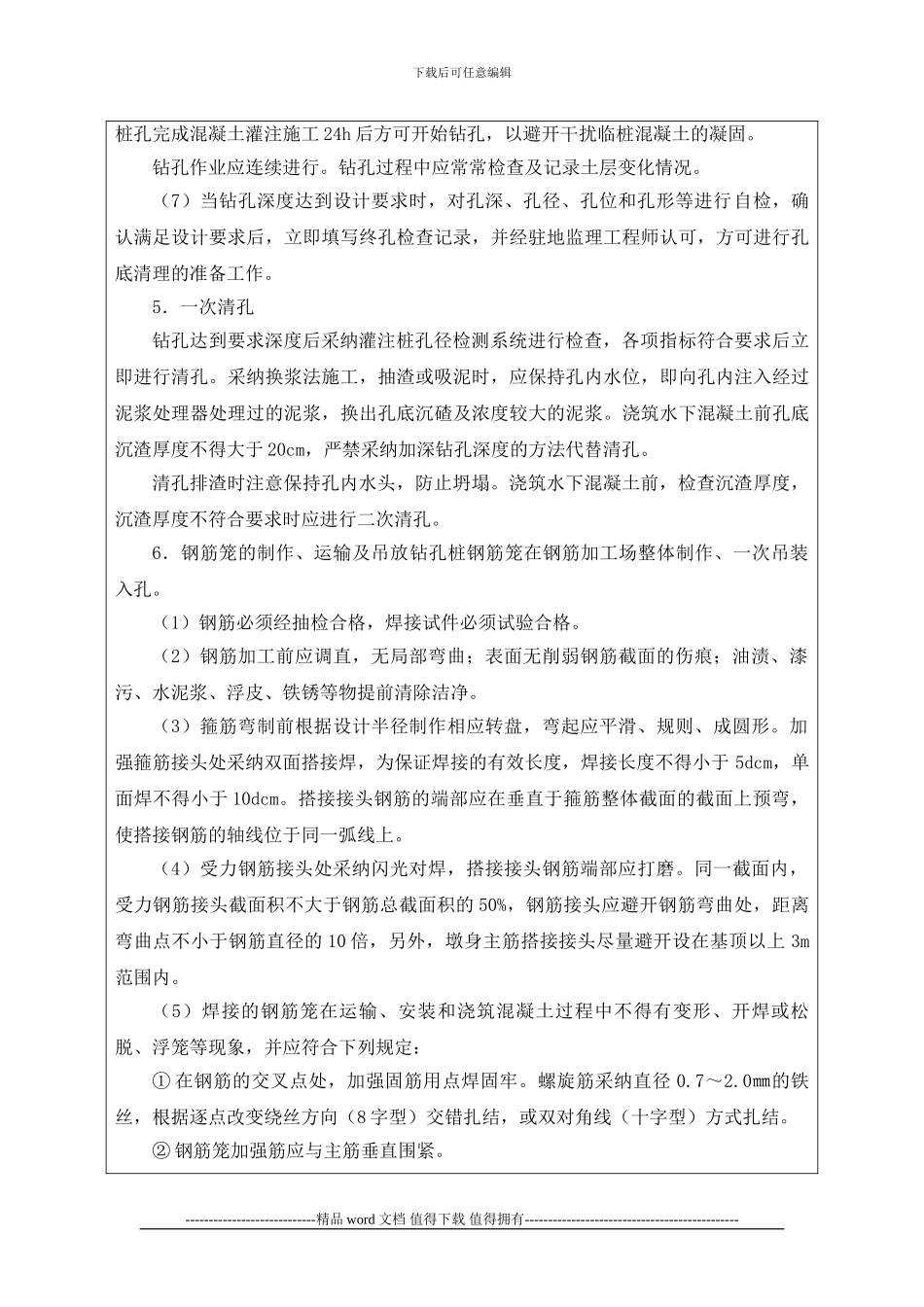 钻孔灌注桩施工技术交底书_第3页