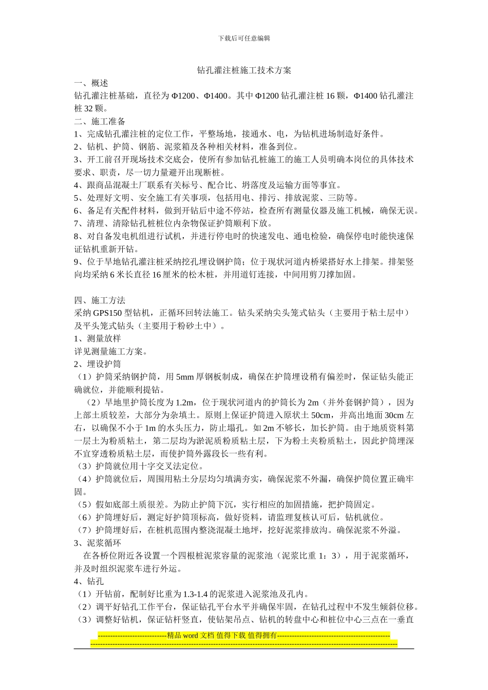 钻孔灌注桩施工技术方案_第1页