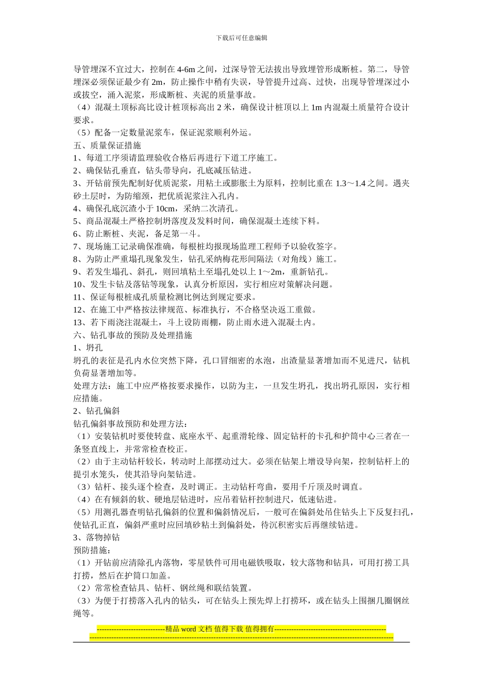 钻孔灌注桩施工技术方案_第3页