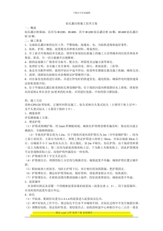 钻孔灌注桩施工技术方案