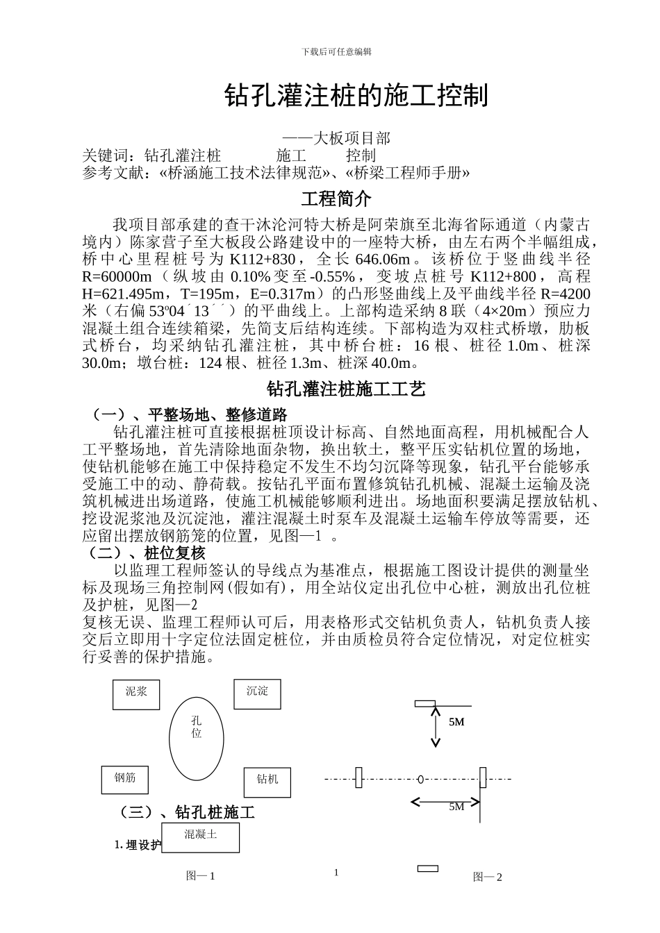 钻孔灌注桩施工控制_第1页