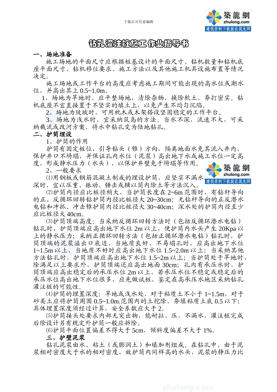 钻孔灌注桩施工作业指导书()_第1页