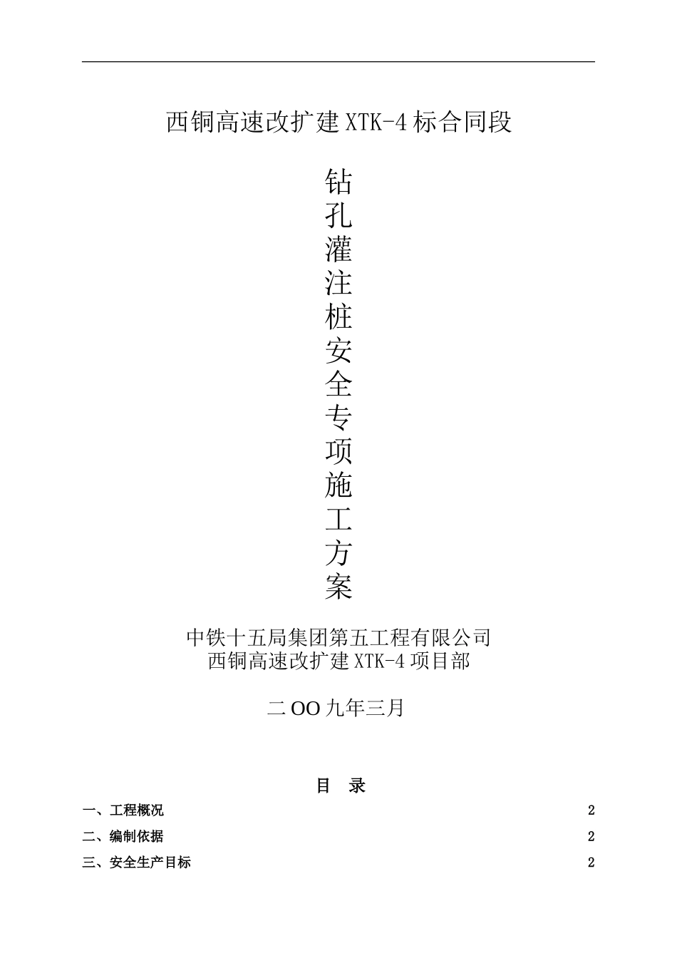 钻孔灌注桩安全专项施工方案_第1页