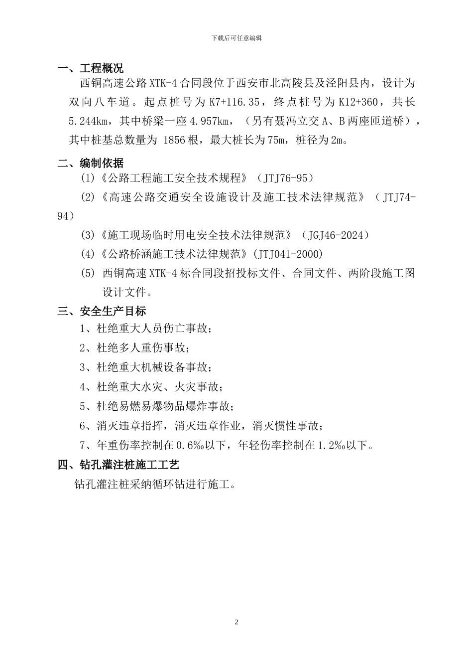 钻孔灌注桩安全专项施工方案_第3页