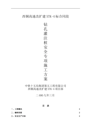 钻孔灌注桩安全专项施工方案