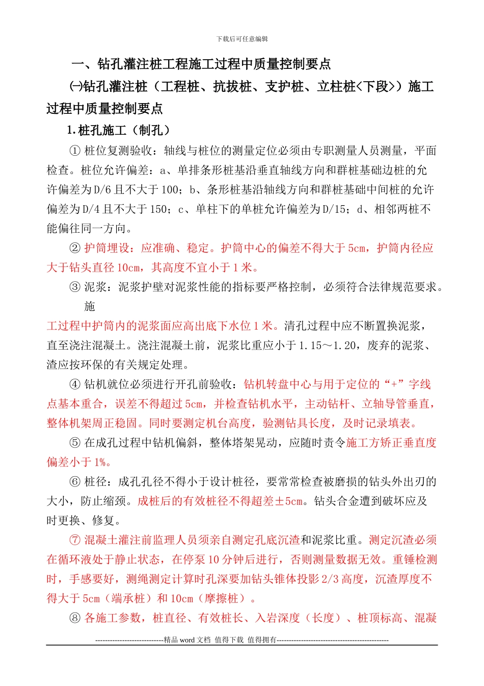 钻孔灌注桩工程施工过程中质量控制要点_第1页