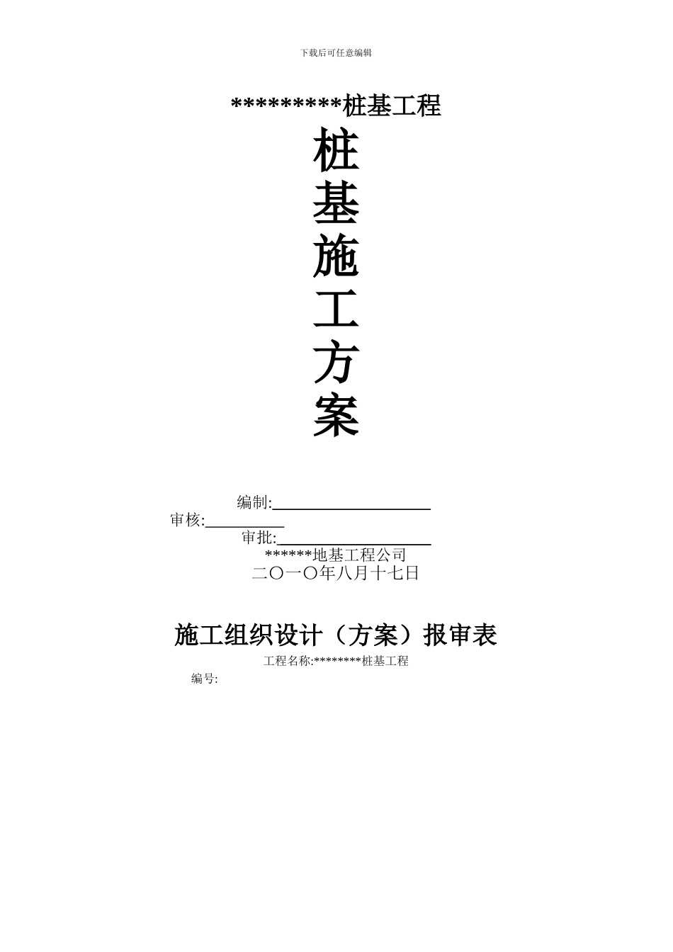 钻孔灌注桩施工方案(正式_第1页