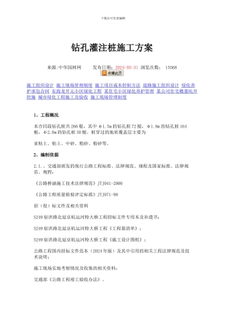 钻孔灌注桩施工方案