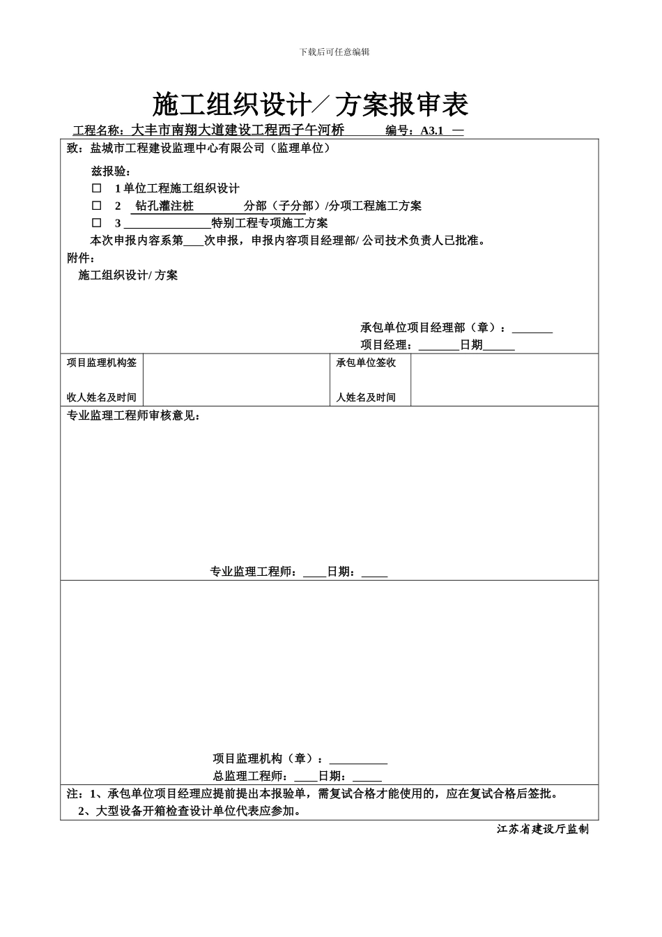 钻孔灌注桩施工方案报审表_第2页