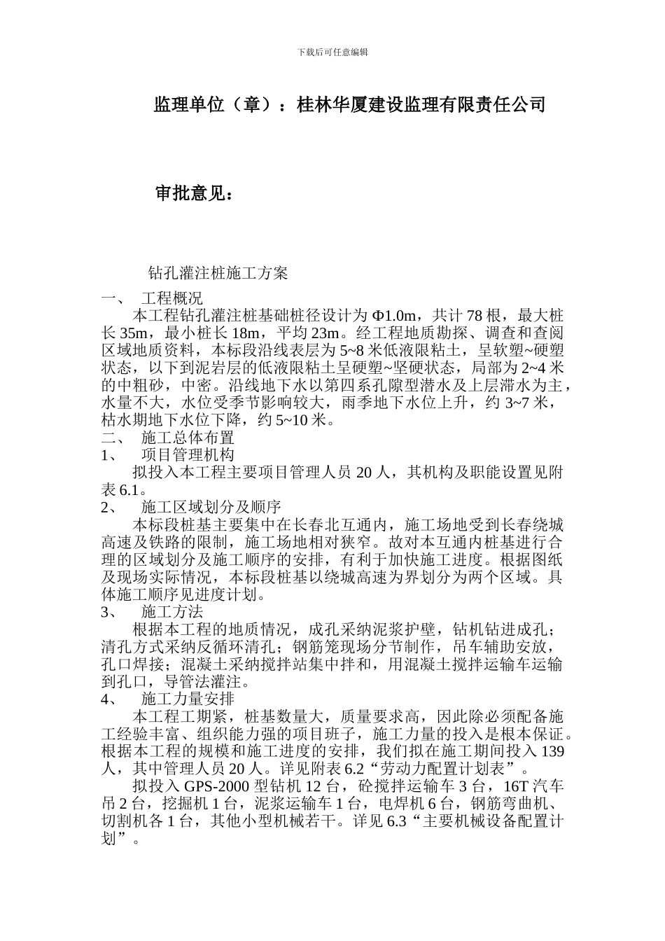 钻孔灌注桩施工方案改_第2页