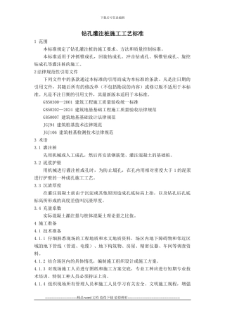 钻孔灌注桩施工工艺标准