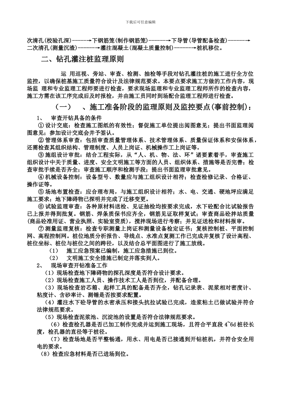 钻孔灌注桩施工监理交底1_第2页