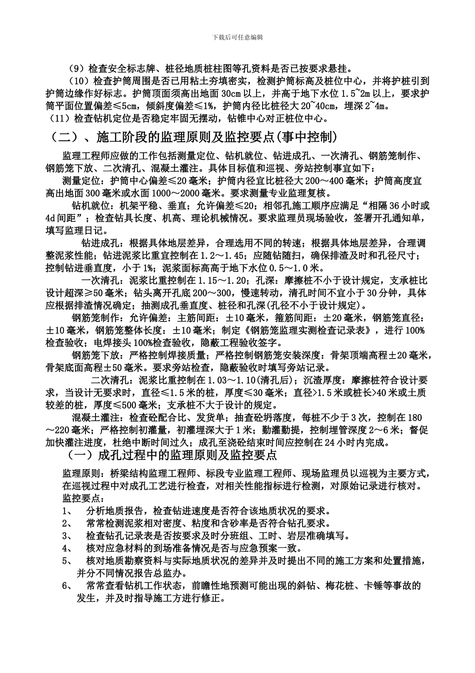 钻孔灌注桩施工监理交底1_第3页