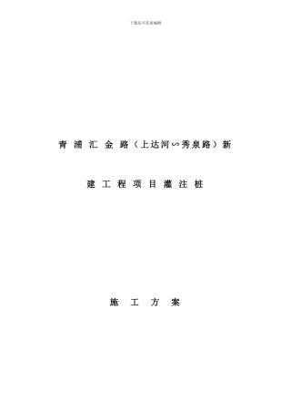 钻孔灌注桩施工方案样本