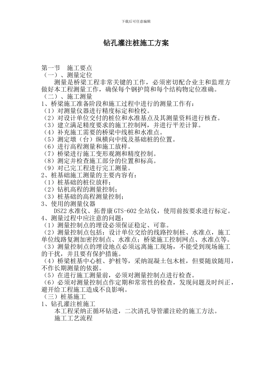 钻孔灌注桩施工方案最新_第1页