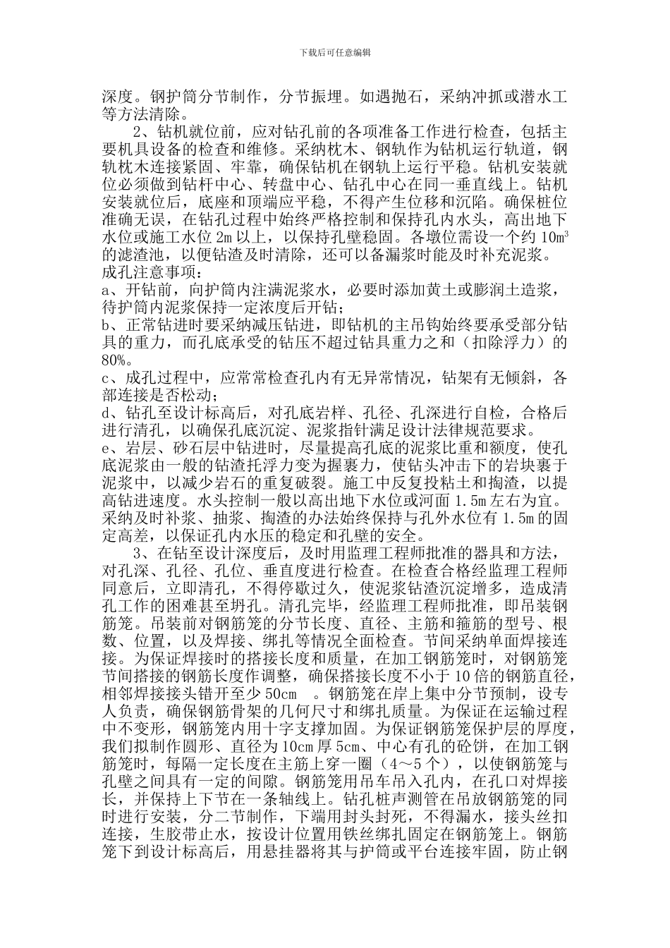 钻孔灌注桩施工方案最新_第3页