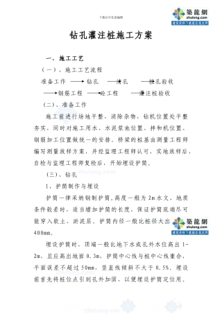 钻孔灌注桩施工方案-secret