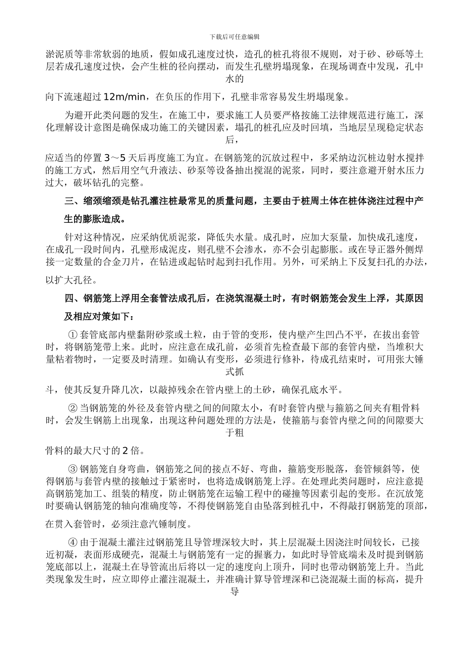 钻孔灌注桩施工质量事故原因分析及防范措施_第2页