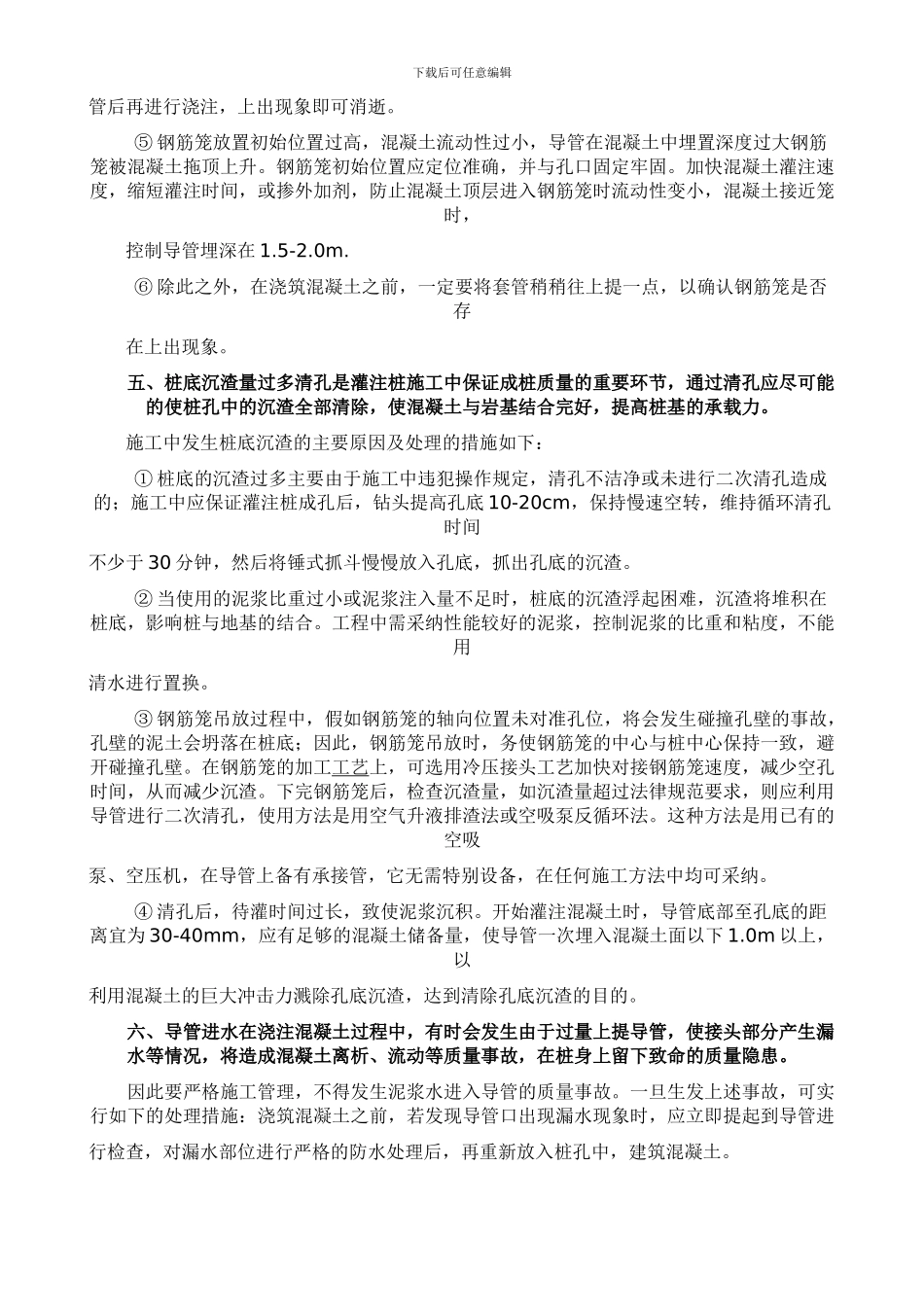 钻孔灌注桩施工质量事故原因分析及防范措施_第3页