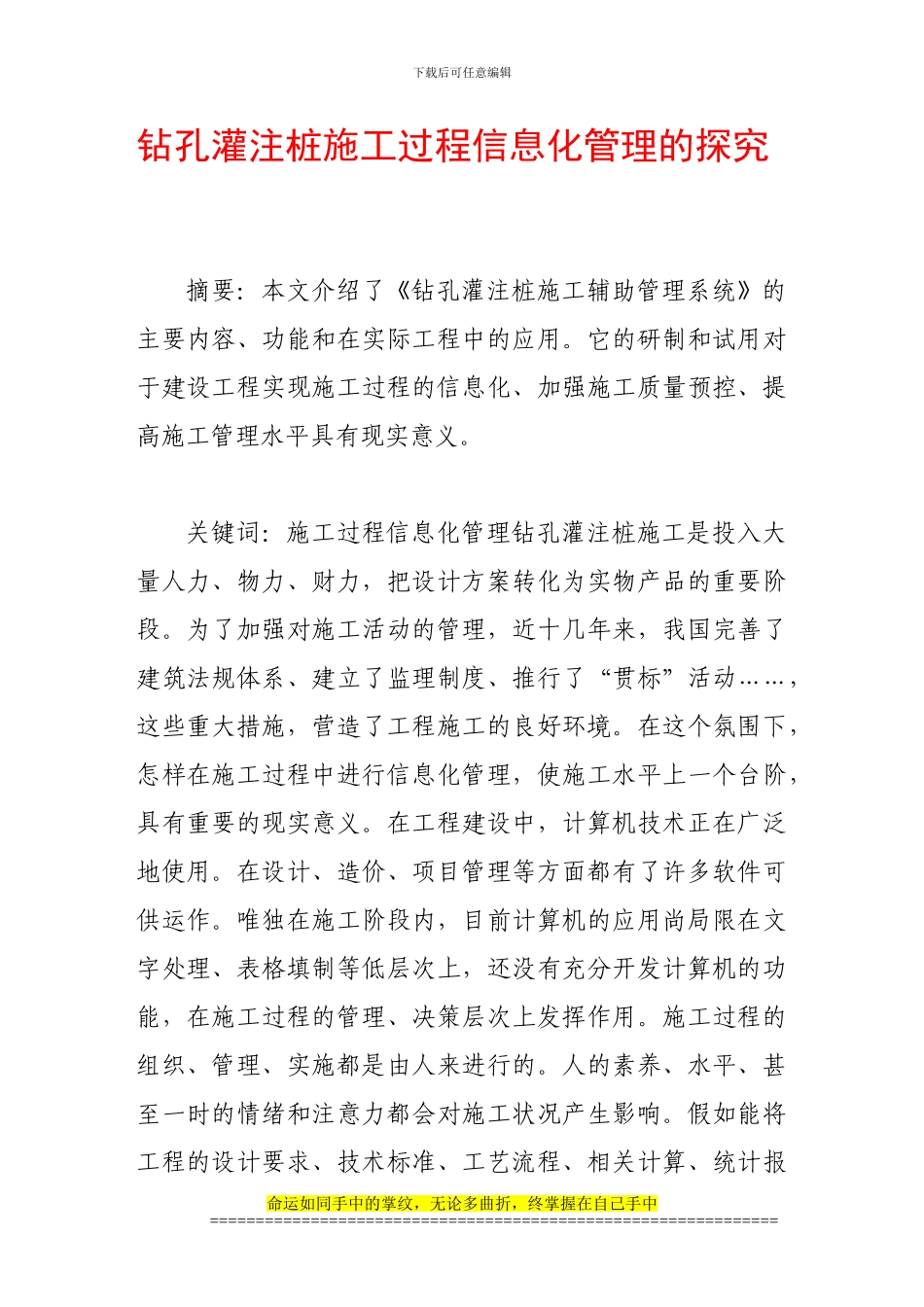 钻孔灌注桩施工过程信息化管理的探索_第1页