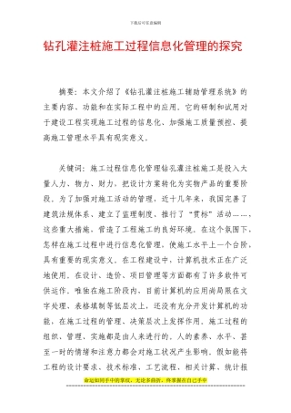 钻孔灌注桩施工过程信息化管理的探索