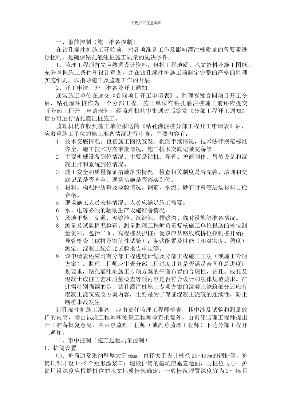 钻孔灌注桩施工质量控制要点_第2页