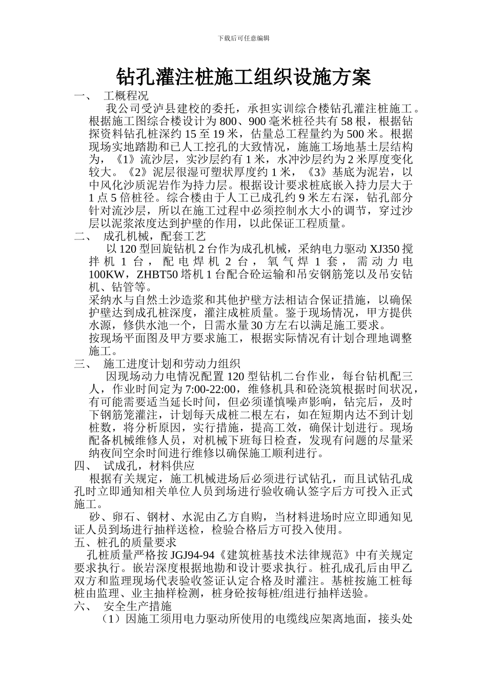 钻孔灌注桩施工组织设施方案_第1页